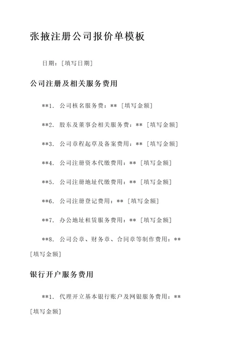 张掖注册公司报价单