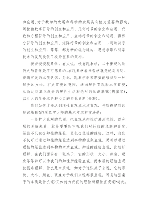 浅谈现代西方哲学的论文示例.docx