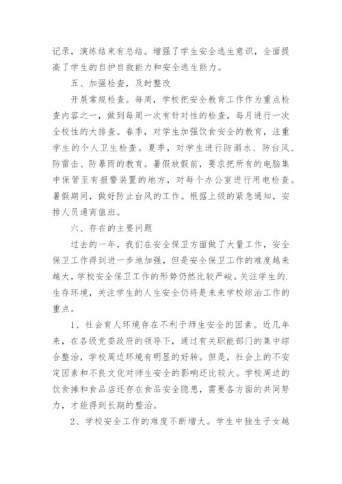 班主任安全工作总结_2.docx