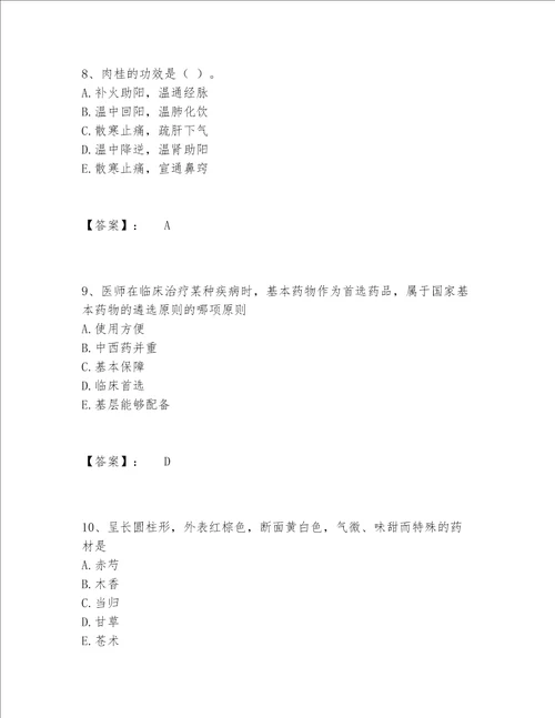 2022年最新中药学类之中药学（师）题库完整题库含答案（最新）