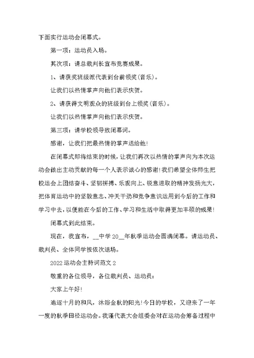 2022运动会开幕式主持词五篇 秋季运动会主持稿