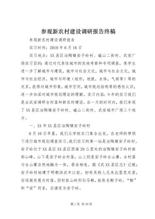 参观新农村建设调研报告终稿.docx