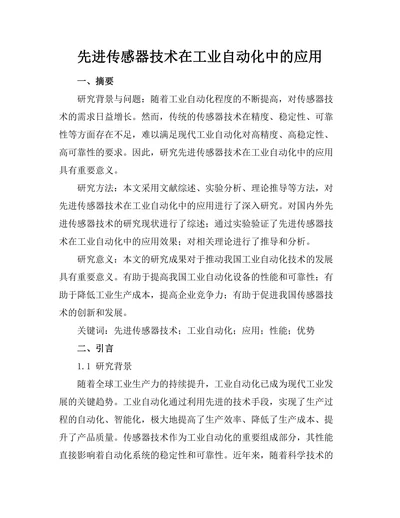 先进传感器技术在工业自动化中的应用