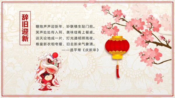 传统中式恭贺新年春节古诗PPT课件