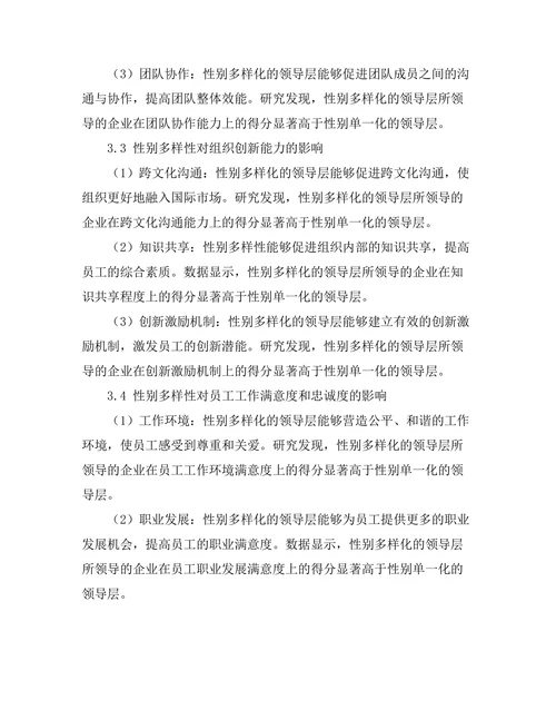 性别多样性在领导层中的影响分析