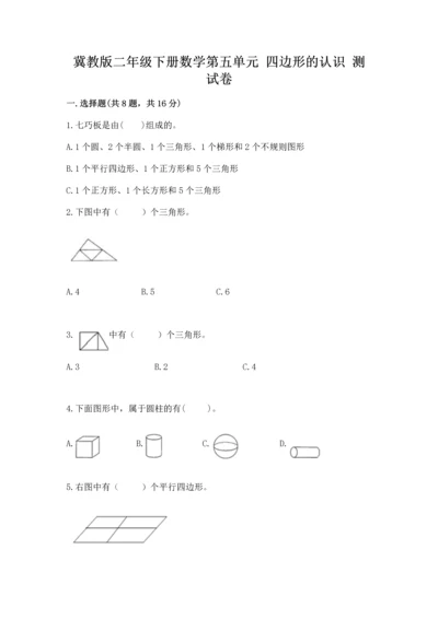 冀教版二年级下册数学第五单元 四边形的认识 测试卷【名师推荐】.docx