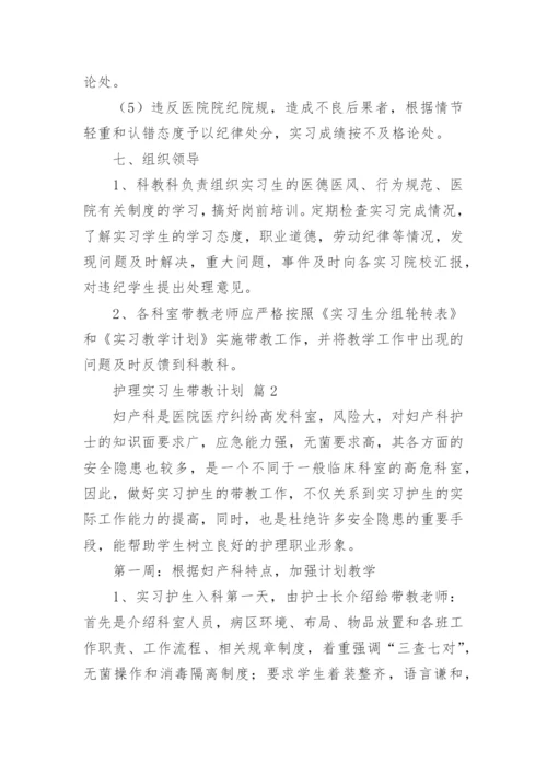 护理实习生带教计划（精选5篇）.docx