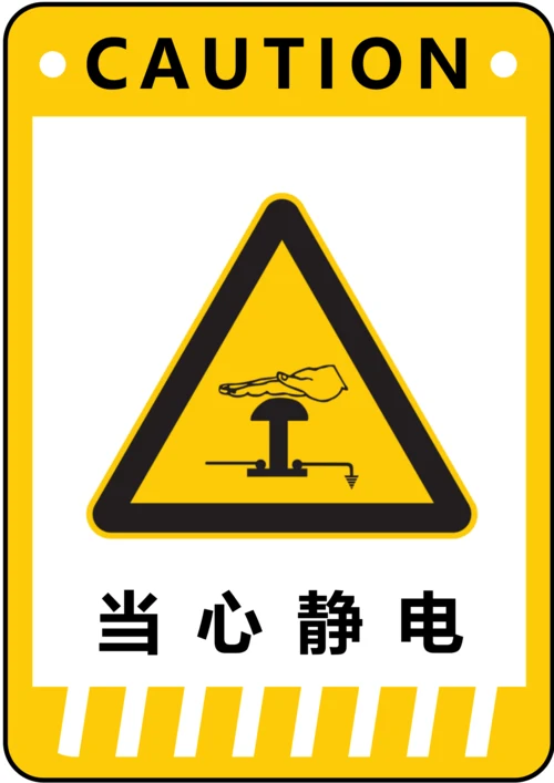 当心静电警示标识(A4打印)