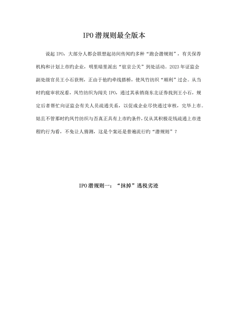 IPO潜规则最全版本.docx