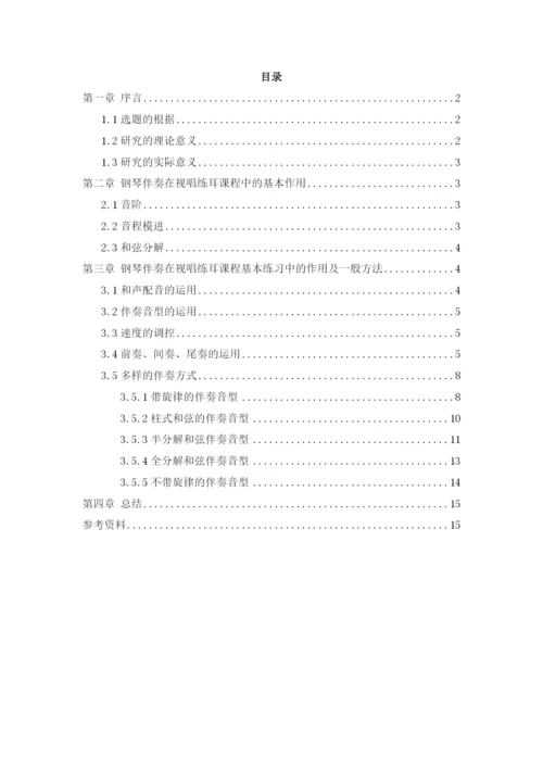 论文浅论视唱练耳基本练习的钢琴伴奏一般方法3.docx
