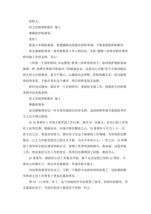 关于班主任的辞职报告汇总七篇.docx