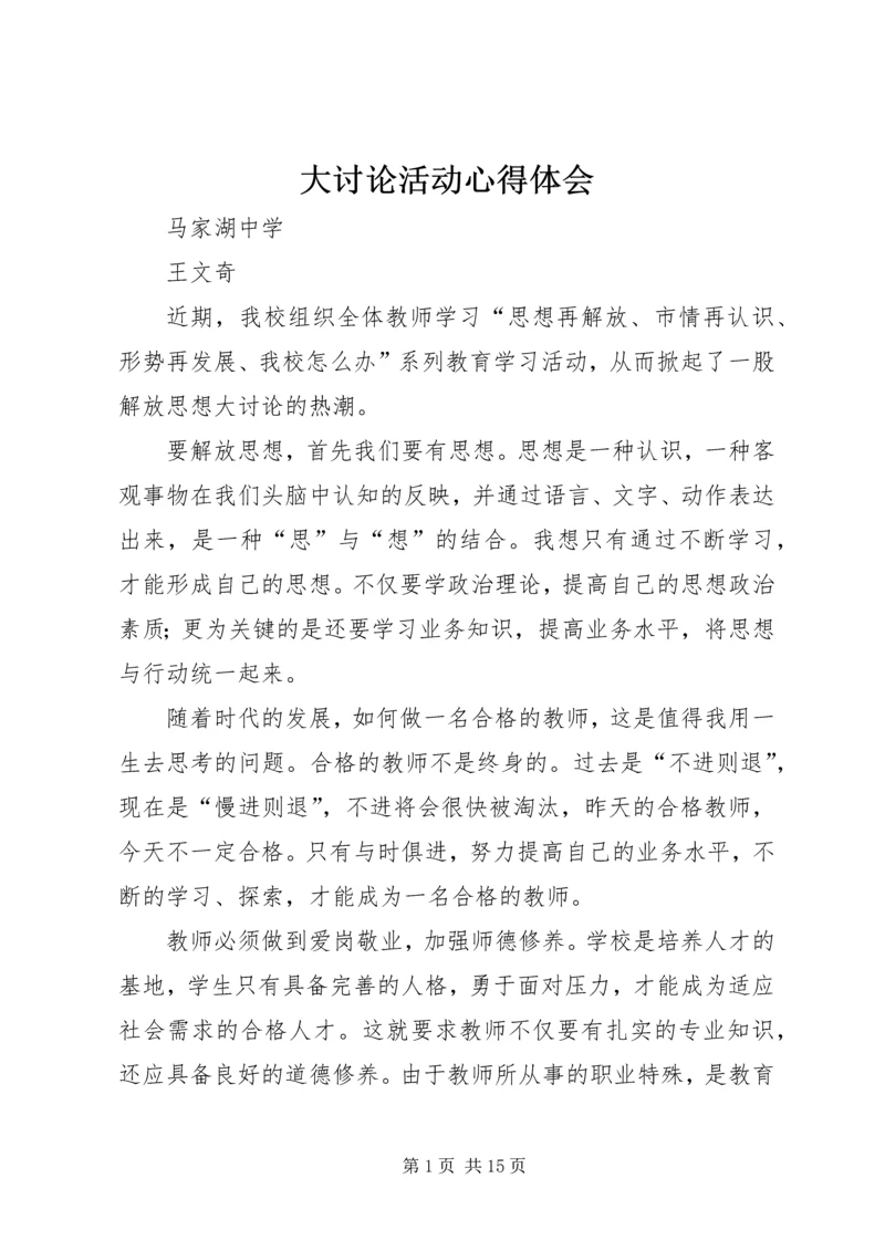 大讨论活动心得体会 (5).docx