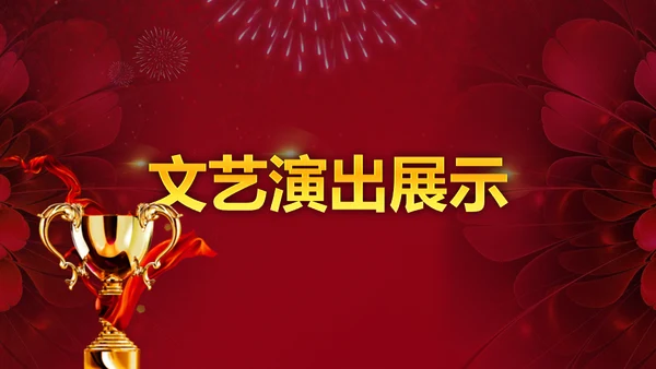 红色年会盛典颁奖典礼通用PPT模板