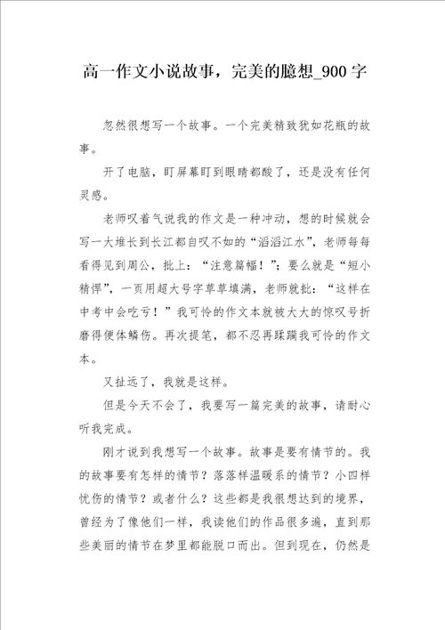 高一作文小说故事，完美的臆想900字