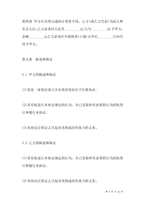 社区卫生服务站转让协议2021版.docx