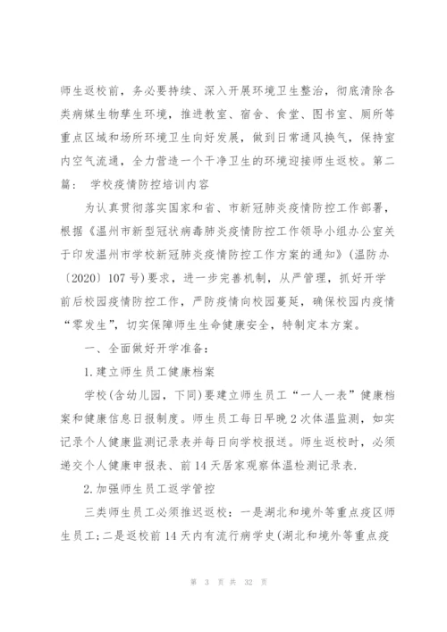 学校疫情防控培训内容范文(9篇).docx