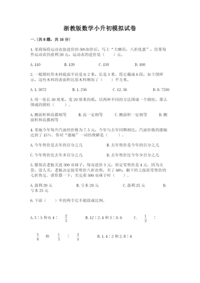 浙教版数学小升初模拟试卷精品（典优）.docx