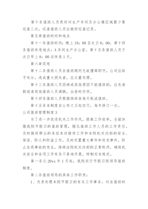 公司值班管理制度_10.docx