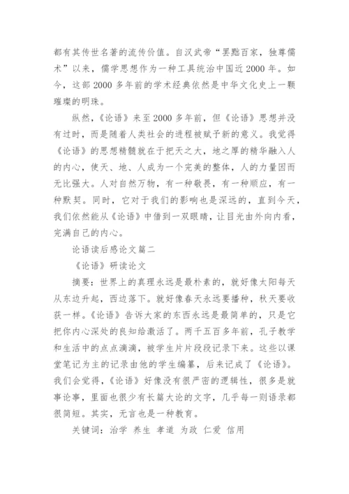 论语读后感论文.docx