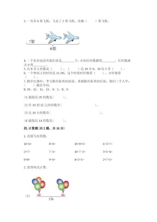 人教版一年级上册数学期末测试卷（突破训练）word版.docx