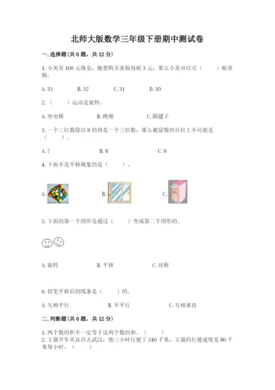 北师大版数学三年级下册期中测试卷附参考答案（黄金题型）.docx