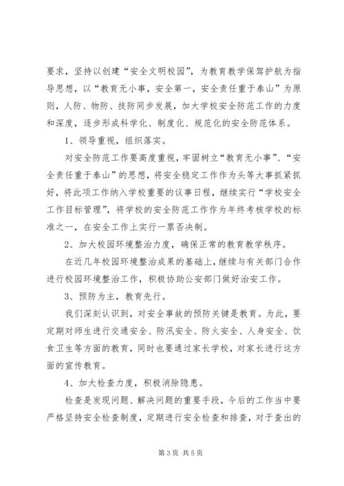 学校安全专题调研报告 (4).docx