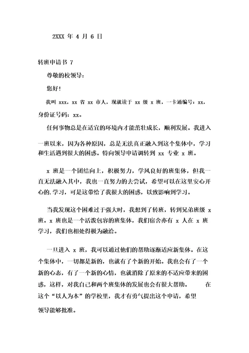 转班申请书(15篇)