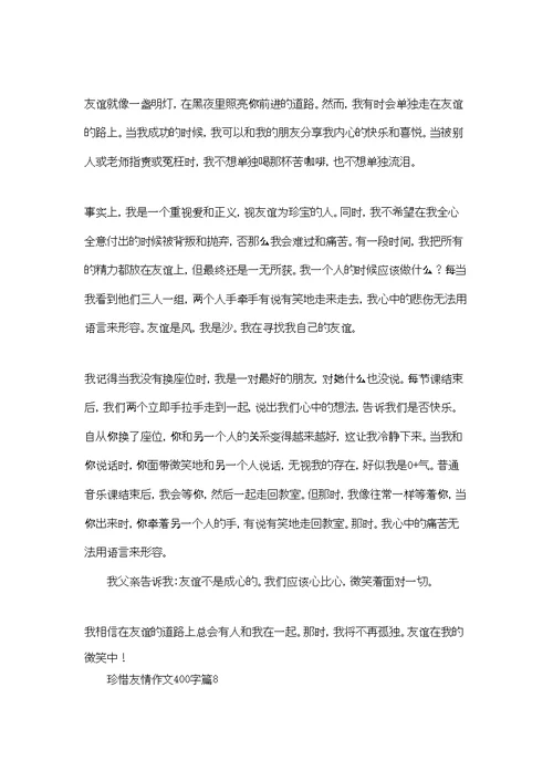 珍惜友情作文400字十篇