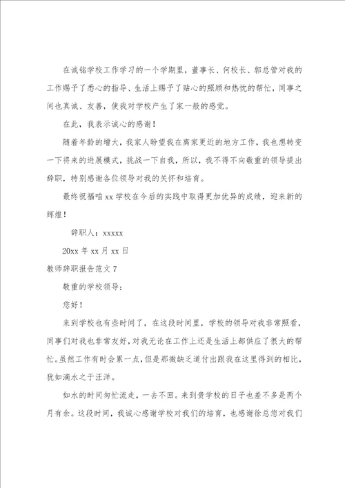 教师辞职报告范文