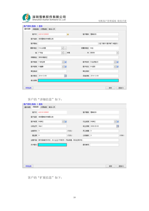 雪帆客户管理系统使用手册.docx