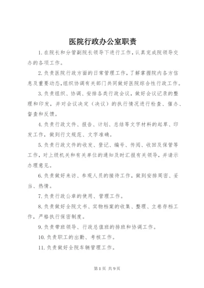 医院行政办公室职责.docx