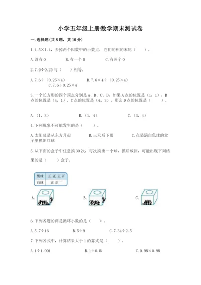 小学五年级上册数学期末测试卷带答案ab卷.docx