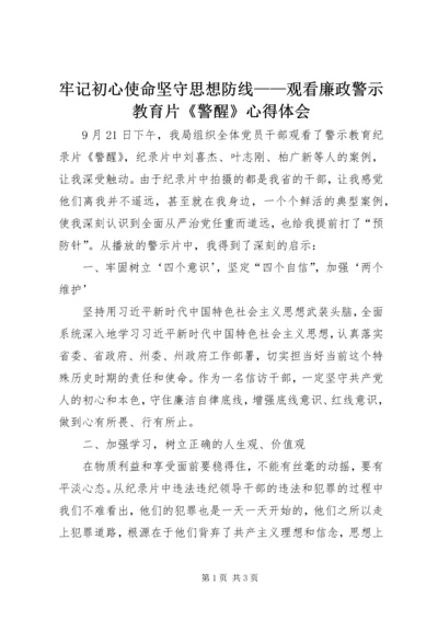牢记初心使命坚守思想防线——观看廉政警示教育片《警醒》心得体会.docx