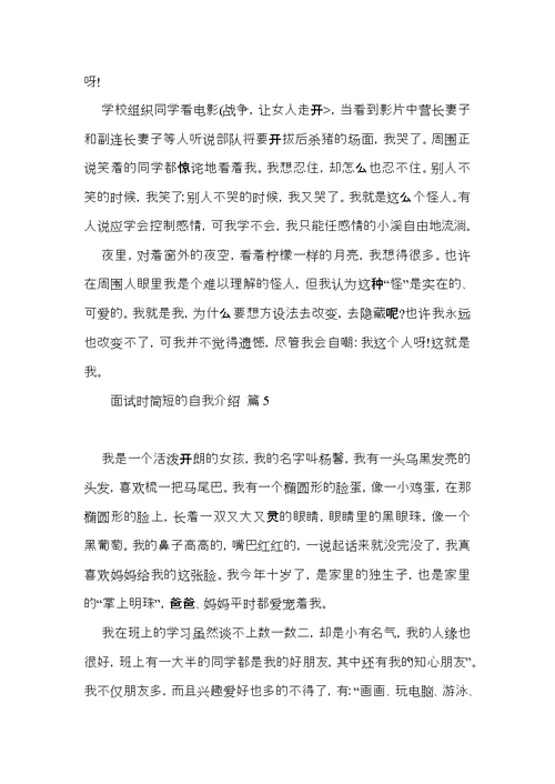 热门面试时简短的自我介绍模板合集6篇