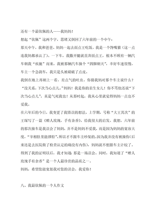 我最敬佩的一个人作文（通用十一篇）作文