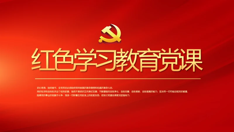 开展红色学习教育党课活动动态PPT模板