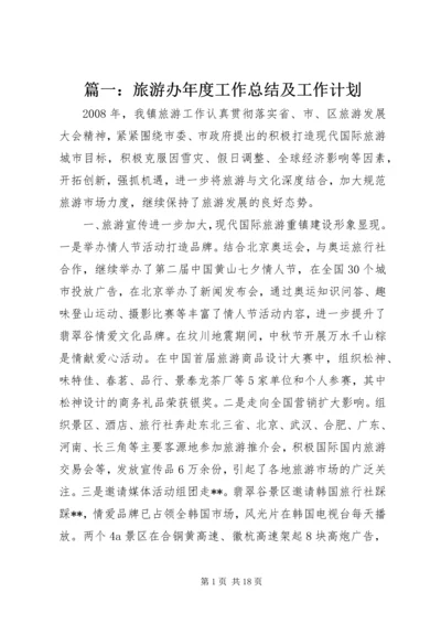 篇一：旅游办年度工作总结及工作计划.docx