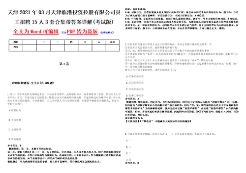 天津2021年03月天津临港投资控股有限公司员工招聘15人3套合集带答案详解考试版