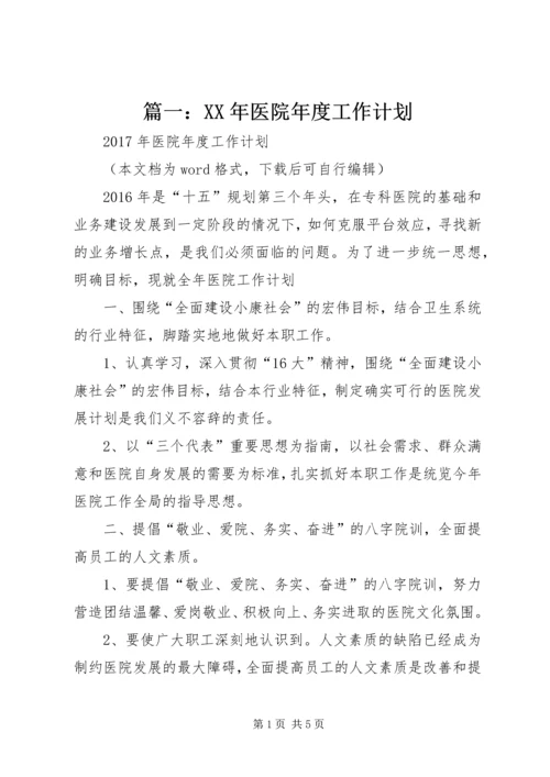 篇一：XX年医院年度工作计划 (2).docx