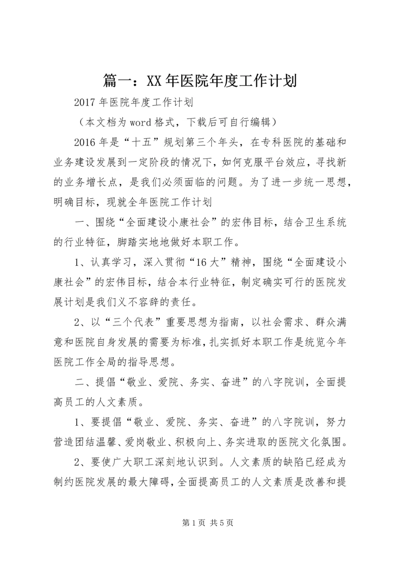 篇一：XX年医院年度工作计划 (2).docx