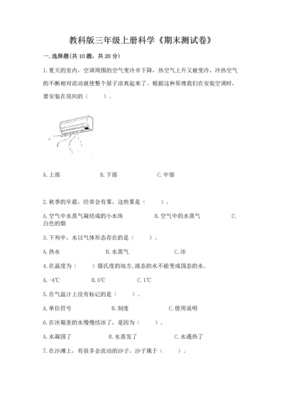 教科版三年级上册科学《期末测试卷》及答案（新）.docx