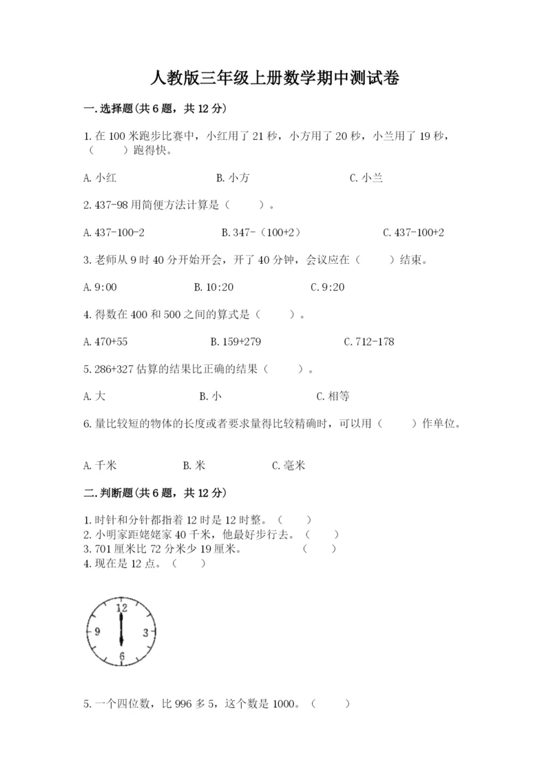 人教版三年级上册数学期中测试卷精品【考点梳理】.docx