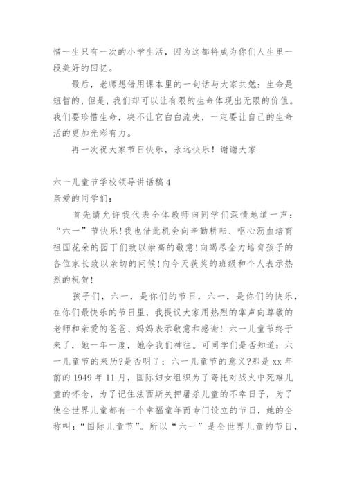 六一儿童节学校领导讲话稿1.docx