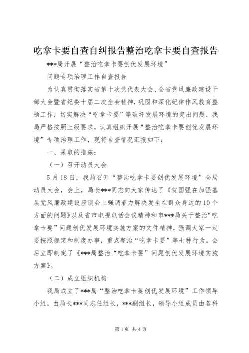 吃拿卡要自查自纠报告整治吃拿卡要自查报告.docx