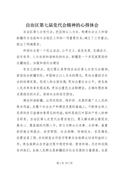 自治区第七届党代会精神的心得体会 (2).docx