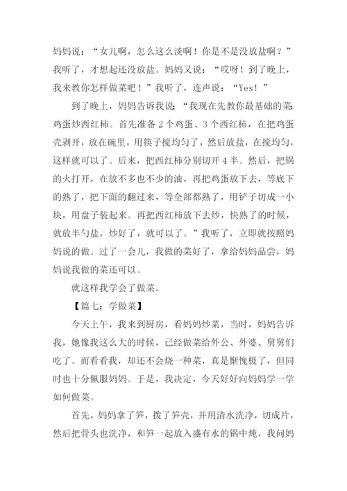 学烧菜作文500字.docx
