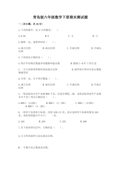 青岛版六年级数学下册期末测试题附参考答案（考试直接用）.docx