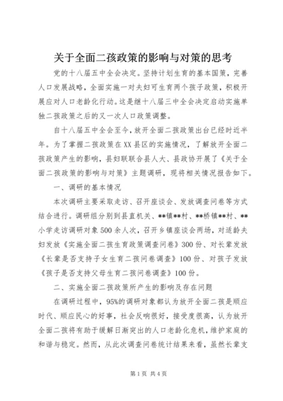 关于全面二孩政策的影响与对策的思考.docx