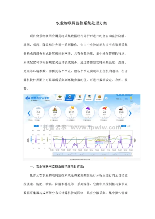 精品文档农业物联网监控系统解决方案.docx