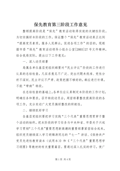 保先教育第三阶段工作意见 (4).docx